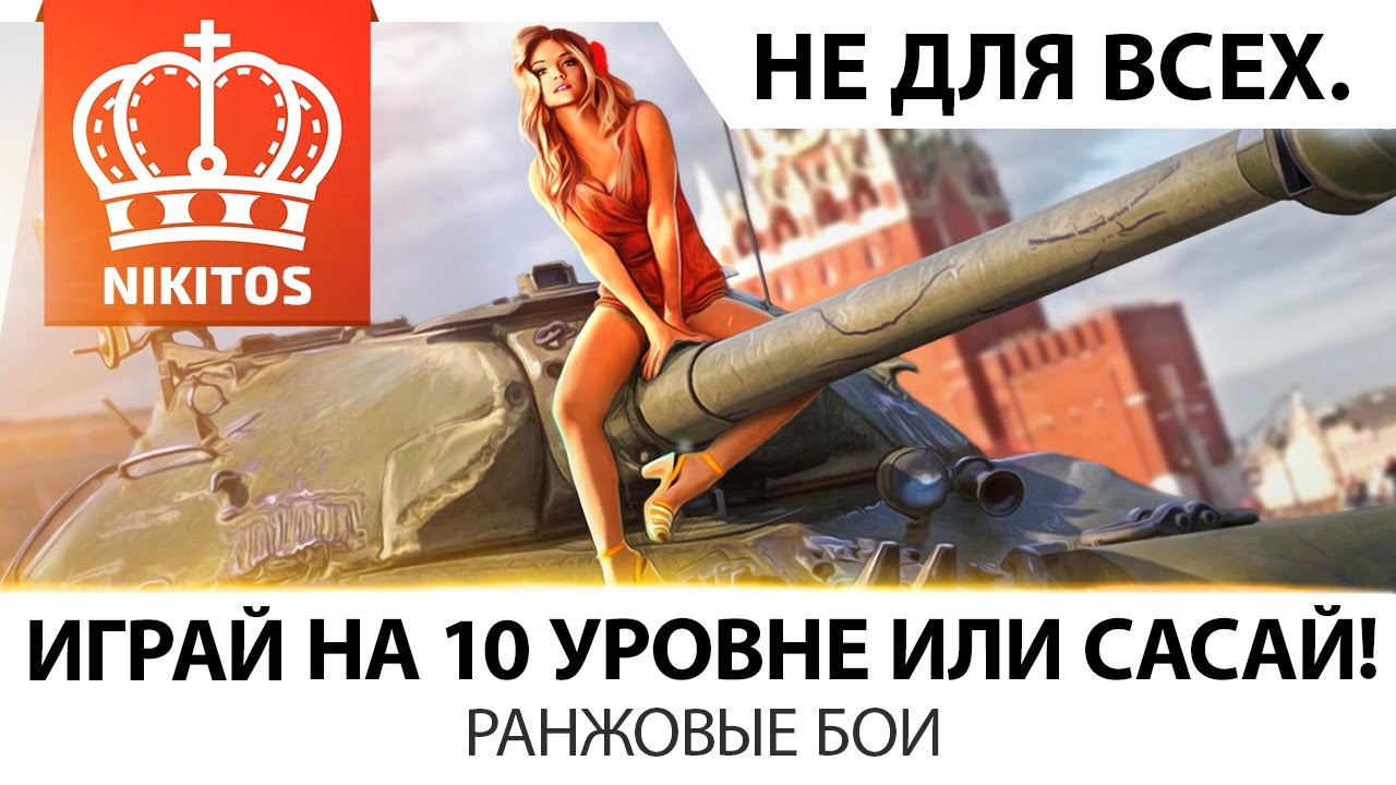 Играй на 10 уровне или САСАЙ