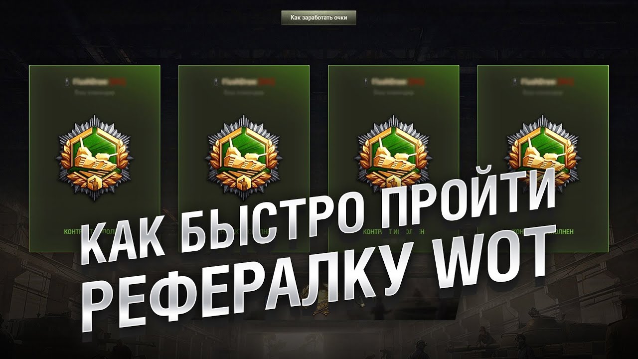 8 БЕСПЛАТНЫХ ПРЕМИУМ ТАНКОВ ЗА НОВУЮ РЕФЕРАЛКУ [World of Tanks]