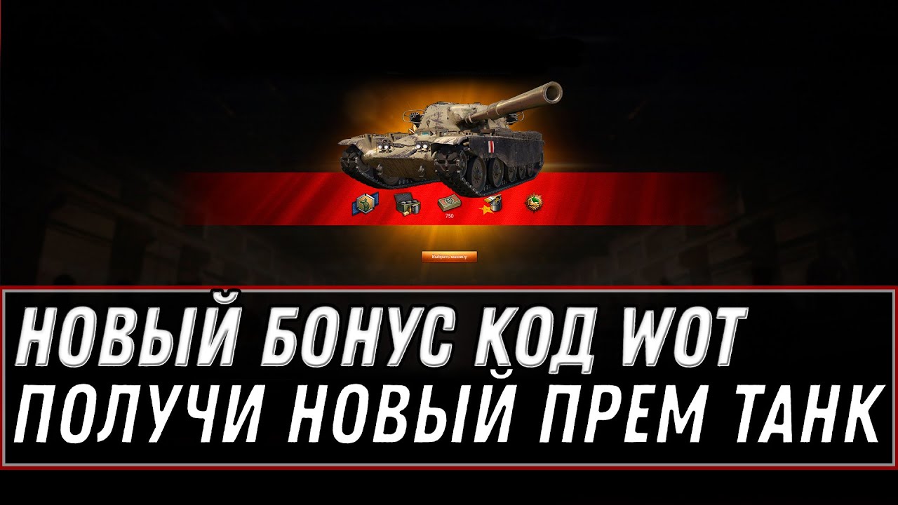 БОНУС КОД WOT 2021 - ПРЕМ ТАНК В ПОДАРОК! 1 ДЕНЬ ПРЕМ АКК И РЕЗЕРВЫ. АКТИВИРУЙ БОНУС world of tanks