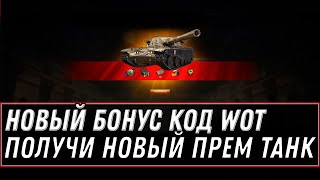 Превью: БОНУС КОД WOT 2021 - ПРЕМ ТАНК В ПОДАРОК! 1 ДЕНЬ ПРЕМ АКК И РЕЗЕРВЫ. АКТИВИРУЙ БОНУС world of tanks