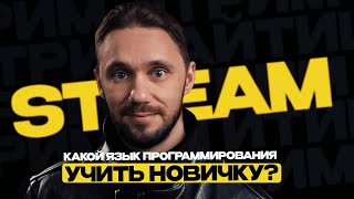 Превью: Какой язык программирования учить новичку?