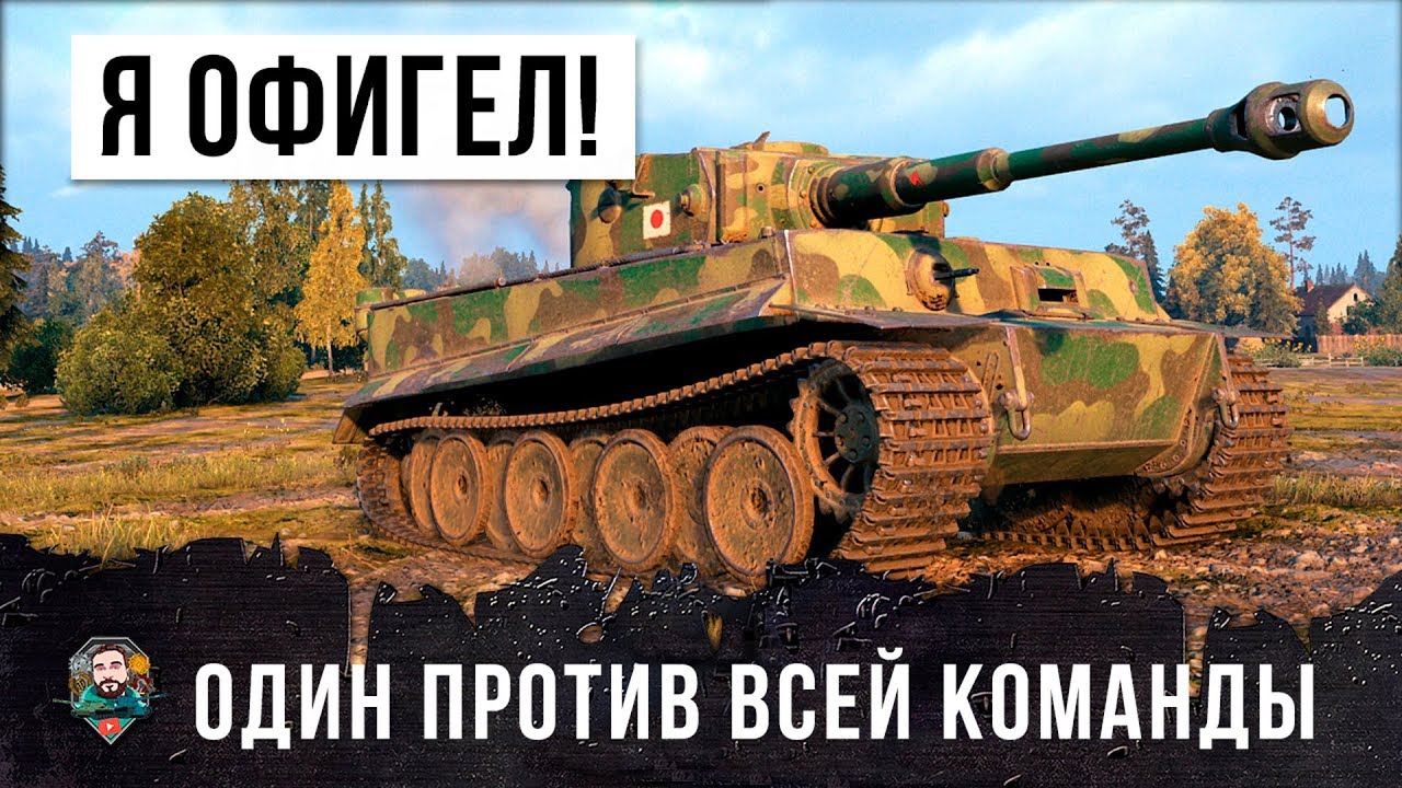 Я ОФИГЕЛ! ОН ИГРАЛ ОДИН ПРОТИВ ЦЕЛОЙ КОМАНДЫ WOT!