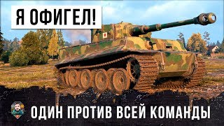 Превью: Я ОФИГЕЛ! ОН ИГРАЛ ОДИН ПРОТИВ ЦЕЛОЙ КОМАНДЫ WOT!