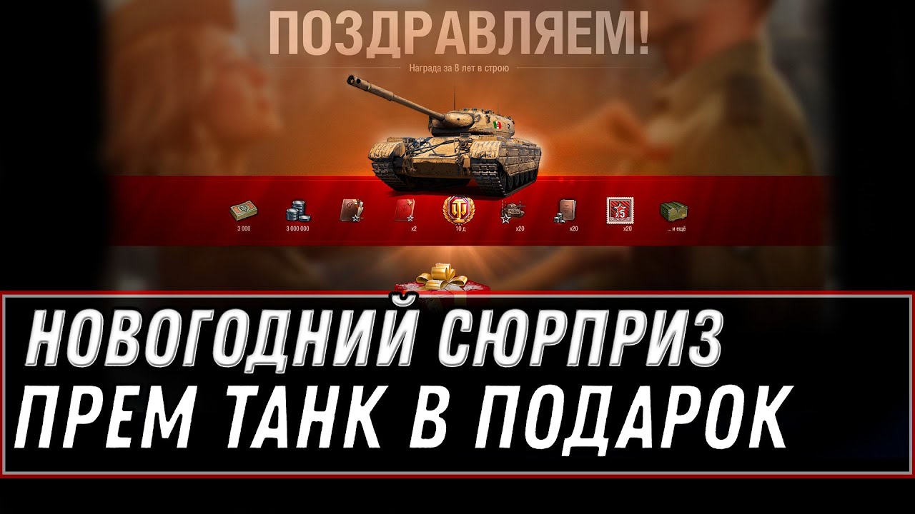 ЗАБЕРИ НОВОГОДНИЙ ПОДАРОК В АНГАРЕ WOT 2020 - НОВЫЙ ПРЕМ ТАНК НА ХАЯЛВУ В НГ 2021 world of tanks