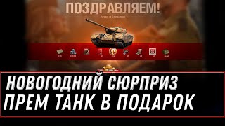 Превью: ЗАБЕРИ НОВОГОДНИЙ ПОДАРОК В АНГАРЕ WOT 2020 - НОВЫЙ ПРЕМ ТАНК НА ХАЯЛВУ В НГ 2021 world of tanks