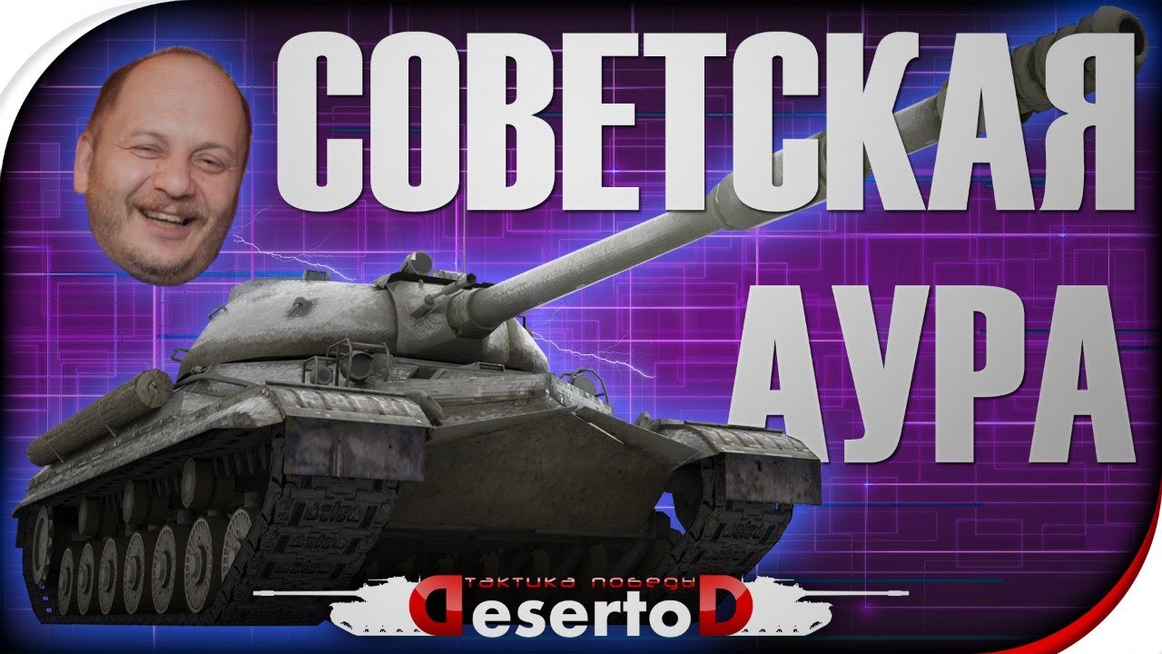 Ис8 - &quot;Советская аура&quot; или &quot;ВБР World of Tanks&quot;