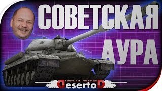 Превью: Ис8 - &quot;Советская аура&quot; или &quot;ВБР World of Tanks&quot;