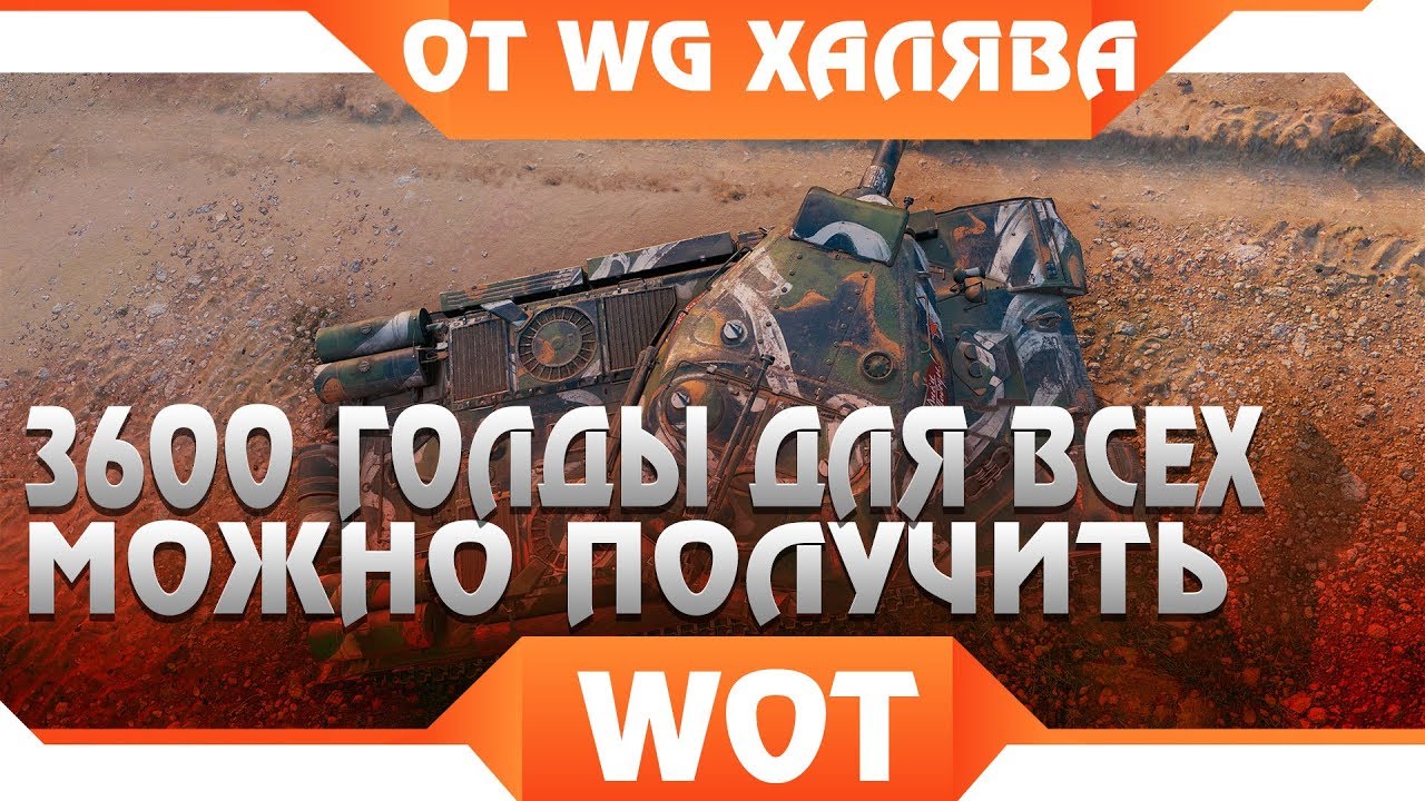 3600 ГОЛДЫ ОТ WG ДЛЯ ВСЕХ В WOT В 2019 ГОДУ! БЕСПЛАТНАЯ ГОЛДА В ВОТ! УСПЕЙ ЗАБРАТЬ В world of tanks