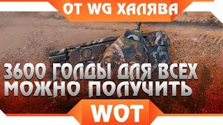 Превью: 3600 ГОЛДЫ ОТ WG ДЛЯ ВСЕХ В WOT В 2019 ГОДУ! БЕСПЛАТНАЯ ГОЛДА В ВОТ! УСПЕЙ ЗАБРАТЬ В world of tanks