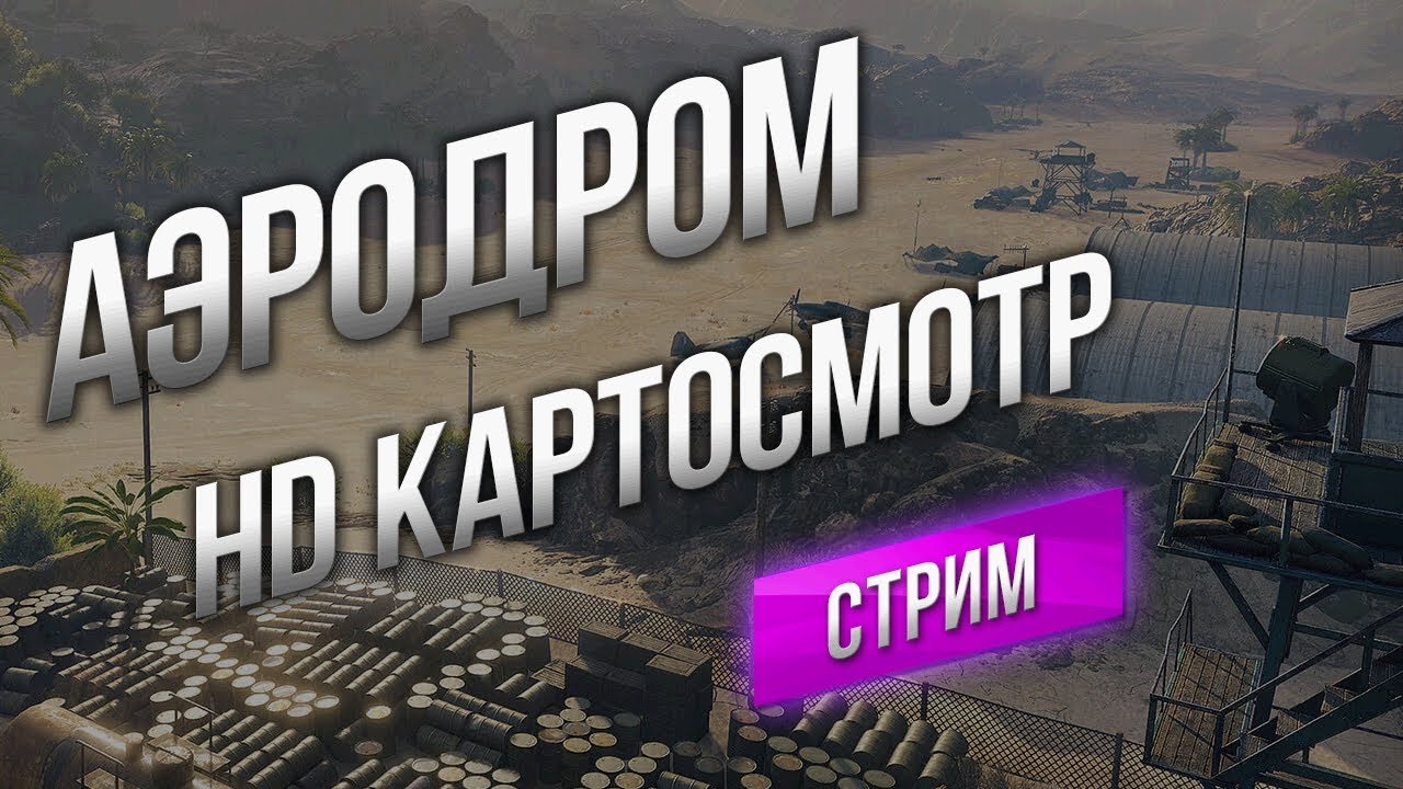 HD Картосмотр (КОС) №1 - Аэродром