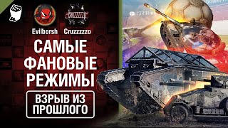 Превью: Самые фановые режимы - Часть №2 - Взрыв из прошлого №49 - от Evilborsh и Cruzzzzzo [World of Tanks]