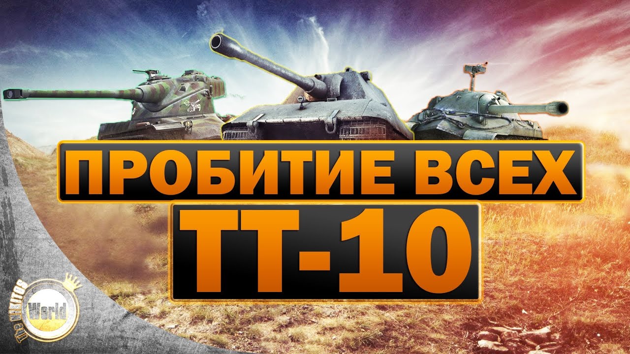 Руководство по пробитию всех ТТ-10 | WorldofTanks