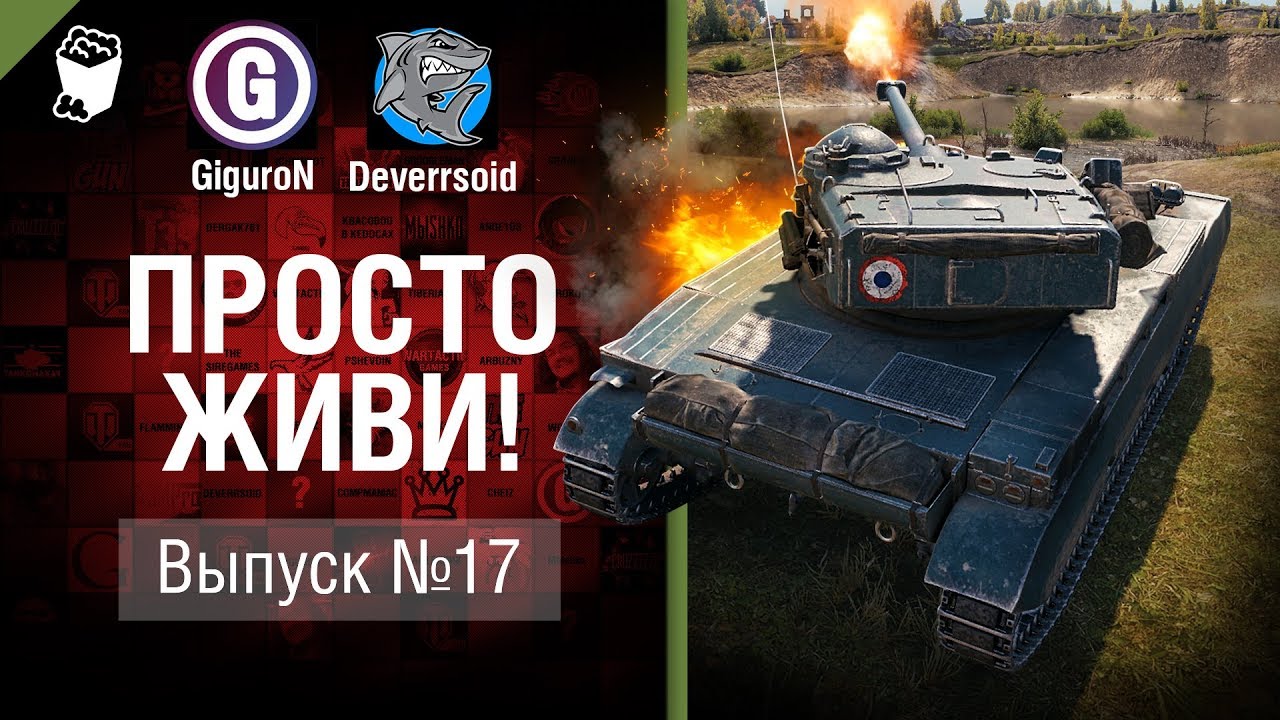 Нагиб с 45 HP - Просто живи! Выпуск №17 - от Giguron и Deverrsoid