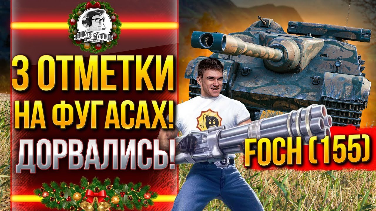 AMX 50 Foch (155) - 3 ОТМЕТКИ НА ФУГАСАХ! ДОРВАЛИСЬ!