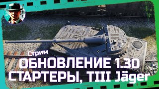 Превью: ОБНОВЛЕНИЕ 1.30 ★ МИР ТАНКОВ