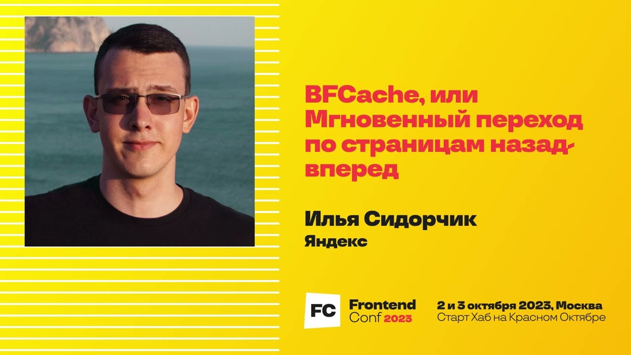 BFCache, или Мгновенный переход по страницам назад-вперёд / Илья Сидорчик (Яндекс)