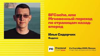 Превью: BFCache, или Мгновенный переход по страницам назад-вперёд / Илья Сидорчик (Яндекс)