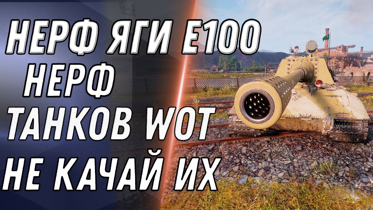 НЕРФ ЯГИ Е-100 И super conqueror, НЕРФ ТАНКОВ В WOT 2020 НЕ КАЧАЙ ЭТИ ТАНКИ ПОНЕРФЯТ world of tanks