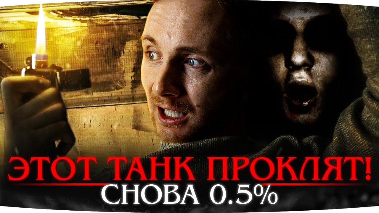 ЭТОТ ТАНК ПРОКЛЯТ ИГРОЙ — СНОВА ОСТАЛОСЬ 0.5% ● Сможет ли Джов Победить Рандом?