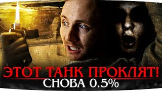 Превью: ЭТОТ ТАНК ПРОКЛЯТ ИГРОЙ — СНОВА ОСТАЛОСЬ 0.5% ● Сможет ли Джов Победить Рандом?