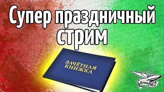 Превью: Стрим - Супер праздничный стрим - День студентов, Татьян и Димона