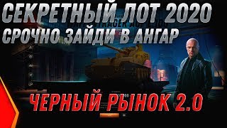 Превью: СРОЧНО В АНГАР ЧЕРНЫЙ РЫНОК 2.0 ИМБА ЗА СЕРЕБРО! ЧР СПИСОК ТАНКОВ! ТАНКИ ЗА СЕРЕБРО world of tanks