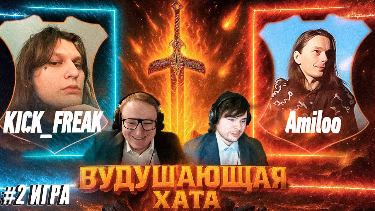 ВУДУШАЮЩАЯ ХАТА | KICK_FREAK VS AMILOO | ВТОРАЯ ИГРА