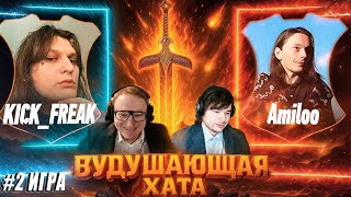 Превью: ВУДУШАЮЩАЯ ХАТА | KICK_FREAK VS AMILOO | ВТОРАЯ ИГРА