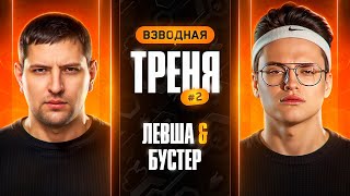 Превью: "СМОТРИ, ЧЕМУ НАУЧИЛСЯ!" / ЛЕВША И БУСТЕР БЕРУТ ТОП-1 В СТАЛЬНОМ ОХОТНИКЕ