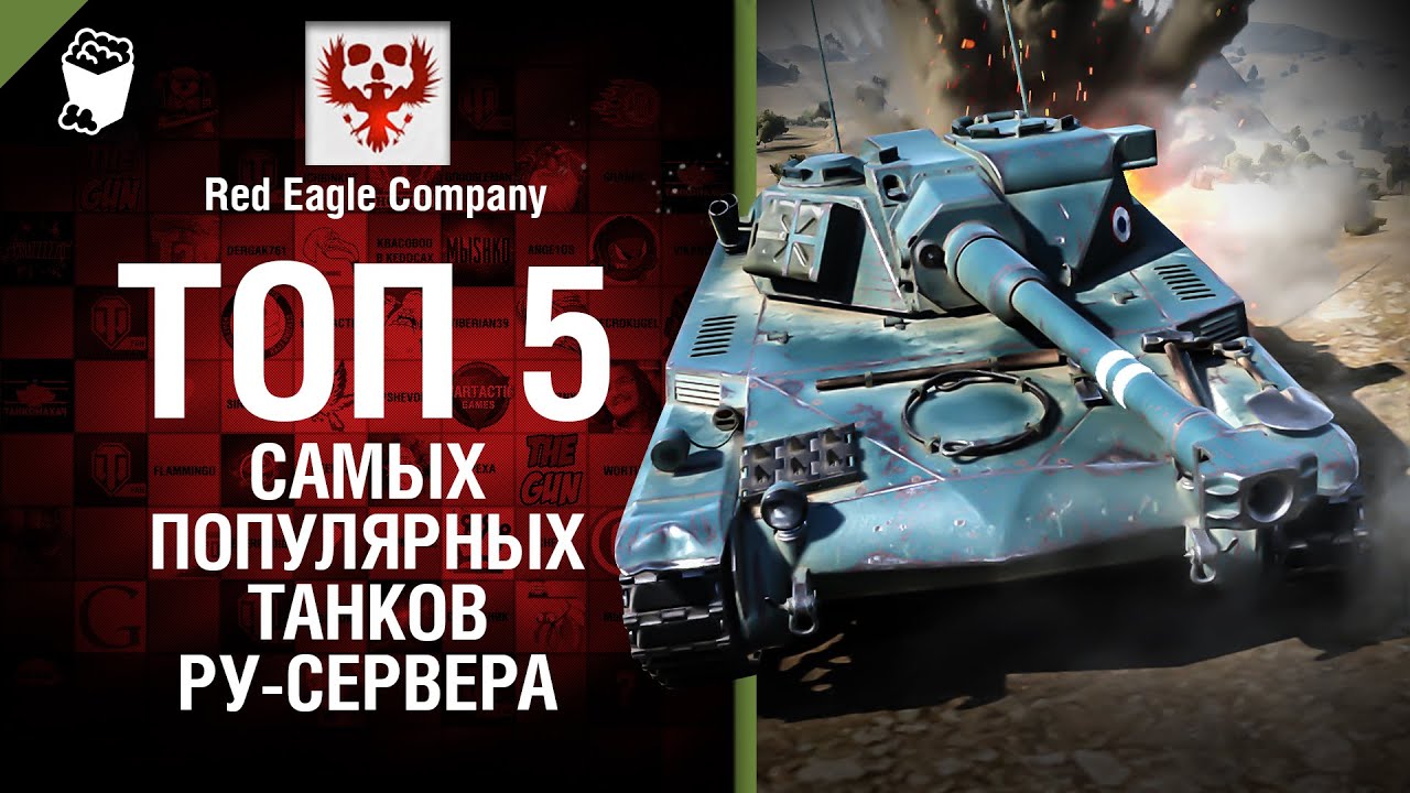 Топ 5 самых популярных танков RU-сервера -  Выпуск №36 - от Red Eagle Company