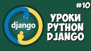 Превью: Уроки Django (Создание сайта) / Урок #10 - Добавление индивидуальных страниц