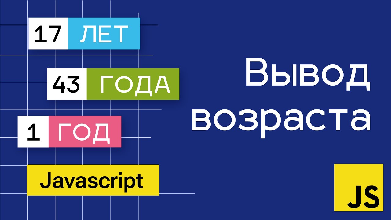 Вывод возраста со словом лет/год или года в JavaScript