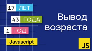 Превью: Вывод возраста со словом лет/год или года в JavaScript