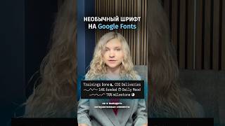 Превью: Такого шрифта на Google Fonts вы точно не видели!