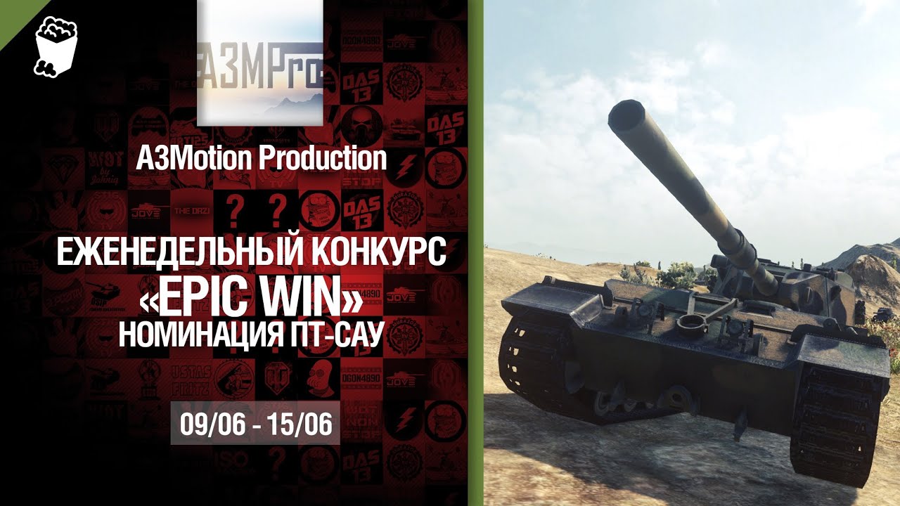 Epic Win - 140K золота в месяц - ПТ САУ 9.06-15.06 - от A3Motion Production [World of Tanks]
