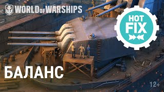 Превью: Хотфикс: Игровой баланс | World of Warships