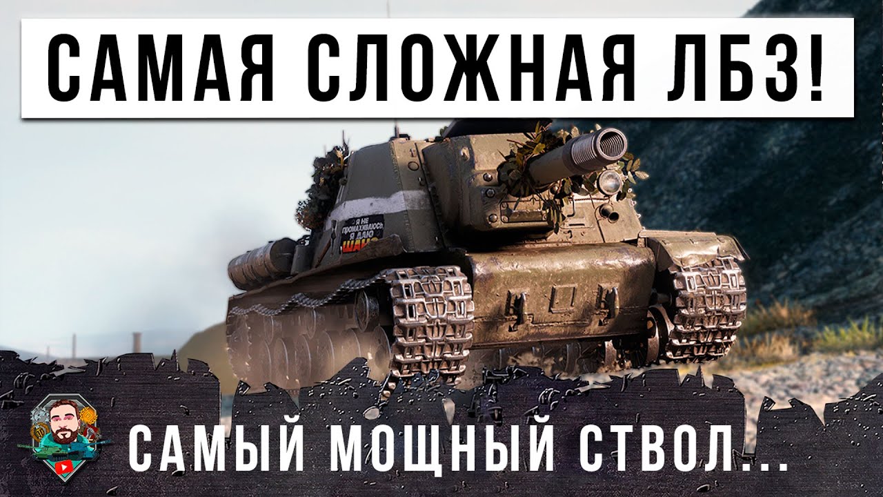 ОН ВЫПОЛНИЛ САМУЮ СЛОЖНУЮ ЛБЗ ПТ-15 НА НОВОМ &quot;ЗВЕРОБОЕ&quot; ФУГАС С УРОНМ 1050 ХП НА 8 УР В МИРЕ ТАНКОВ!