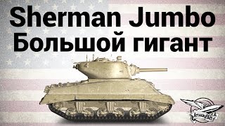 Превью: M4A3E2 Sherman Jumbo - Большой гигант на фугаснице - Гайд