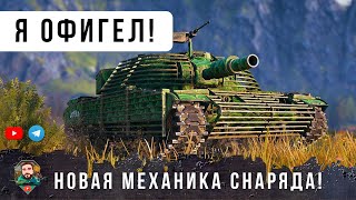 Превью: Я ОФИГЕЛ! НОВАЯ МЕХАНИКА СНАРЯДОВ! НУРСЫ ПОДОЖГЛИ РАНДОМ МИРА ТАНКОВ!