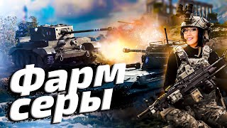 Превью: 3 ОТМЕТКИ НА SUPER CHAFFEE + фарм серы🌚