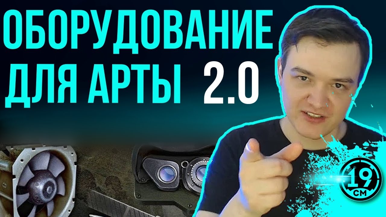 ОБОРУДОВАНИЕ 2.0 ДЛЯ АРТИЛЛЕРИИ! НА КАКУЮ АРТУ ЧТО СТАВИТЬ?