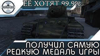 Превью: ПОЛУЧИЛ САМУЮ РЕДКУЮ МЕДАЛЬ ИГРЫ, ЕЁ ХОТЯТ 99.9% ИГРОКОВ!