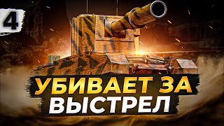 Превью: ЧТО ЗА ЛЕВ ЭТОТ ТИГР — БАБАХА FV4005 #4 (88,69% старт)