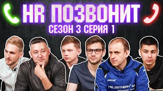 Превью: HR позвонит #9 / СОБЕСЕДОВАНИЕ в IT / IT-INCUBATOR.RU