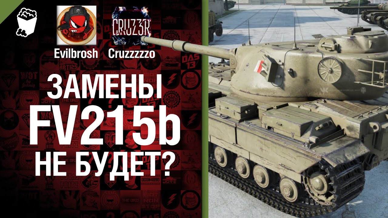 Замены FV215b не будет - Будь готов! - Легкий Дайджест №80