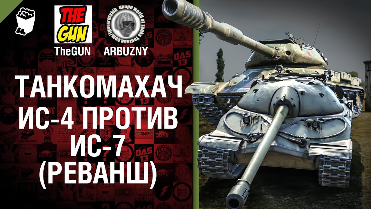 ИС-7 против ИС-4 - Реванш! - Танкомахач №44 - от ARBUZNY и TheGUN [World of  Tanks]