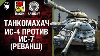 Превью: ИС-7 против ИС-4 - Реванш! - Танкомахач №44 - от ARBUZNY и TheGUN [World of  Tanks]