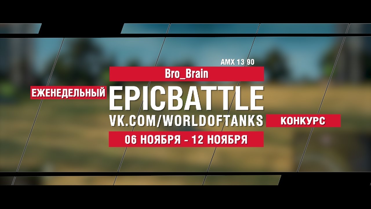 EpicBattle : Bro_Brain / AMX 13 90 (конкурс: 06.11.17-12.11.17)