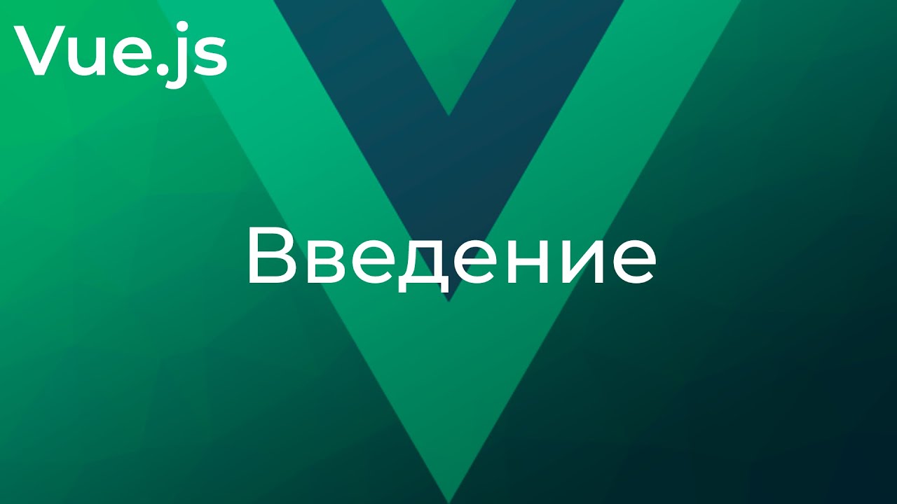 Vue JS #0 Введение в курс (Introduction)