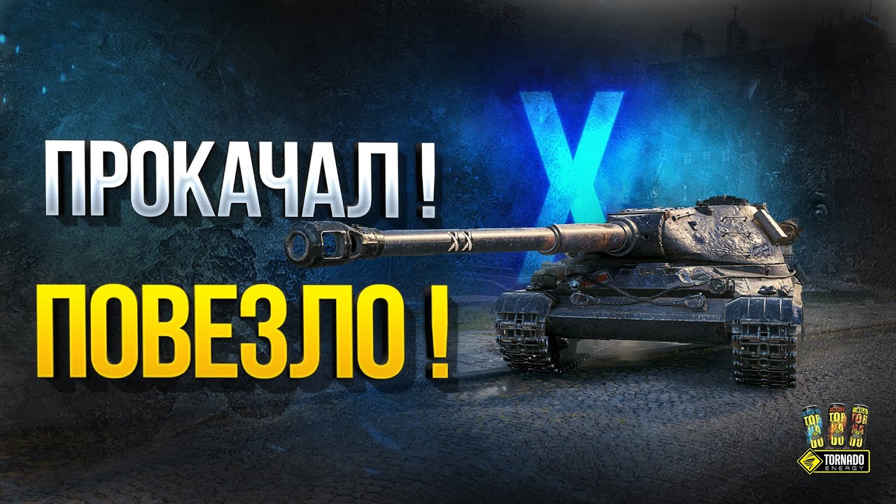 WoT Повезло Тем, Кто Вкачал эти 10-ки!